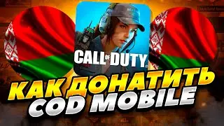 КАК ЗАДОНАТИТЬ В CALL OF DUTY MOBILE В БЕЛАРУСИ 2023 ГОДУ