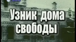 Узник дома свободы