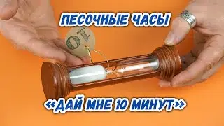Песочные часы «Дай мне 10 минут»