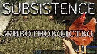 Subsistence. Животноводство, удобрение