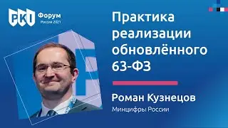 Роман Кузнецов (Минцифры России): Практика реализации обновлённого 63-ФЗ — PKI-Форум 2021 | BIS TV