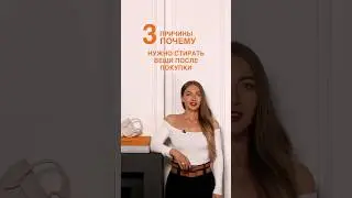 ПОЧЕМУ ВАЖНО СТИРАТЬ ВЕЩИ ПОСЛЕ ПОКУПКИ😱 Все секреты модного мира в ШШ! 