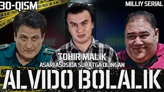 Alvido bolalik 30-qism (o’zbek serial) Tohir Malik asari asosida