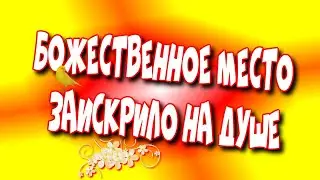🕌Божественное🌺 Место от которого, Заискрило на 🥰Душе!/Магическое Место, Где Сияет Душа♻️[Olga Pak]