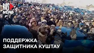 ⭕️ Огромная группа поддержки собралась у суда над защитником Куштау | Баймак