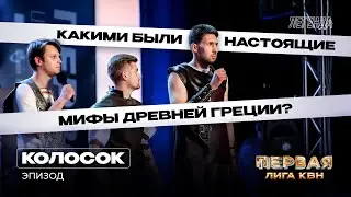 КВН. Первая лига. Колосок. Эпизод. Первая 1/4 2023. Фильм «Троя», 300 спартанцев и Борис Ельцин