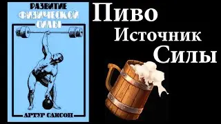 Питание силача Артура Саксона. Ядрёная диета Железного Мастера