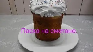 Куличи на сметане / Простой рецепт пасхальных куличей