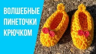 ПИНЕТКИ крючком. Обувь для малышей. Вязание крючком для начинающих. СХЕМА! baby booties