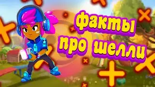 99,9% НЕ ЗНАЮТ ЭТИ ФАКТЫ ПРО ШЕЛЛИ|Факты про Шелли