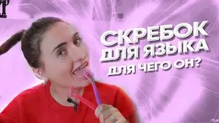 Скребок для языка / Зачем он нужен + Конкурс