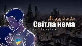 Андрій Колбін - Світла нема