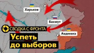 СВОДКА С ФРОНТА: Россия наступает под Донецком и Бахмутом | Западная помощь ВСУ заканчивается