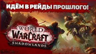 WORLD OF WARCRAFT SHADOWLANDS, РЕЙДЫ ЛЕГИОНА В ЭПОХАЛЬНОМ РЕЖИМЕ