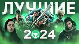 ЛУЧШИЕ ИГРЫ 2024 ГОДА