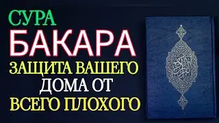 BAKARA СУРА АЛЬ БАКАРА ЗАЩИТА ОТ ВСЕГО ПЛОХОГО ИН ШАА АЛЛАХ!