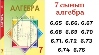 7 сынып алгебра 6.65 6.66 6.67 6.68 6.69 6.70 6.71 6.72 6.73 6.74 6.75 есептер