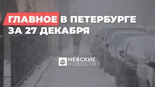 Дайджест главных новостей Петербурга за 27 декабря