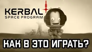 КАК В ЭТО ИГРАТЬ? | Kerbal Space Program