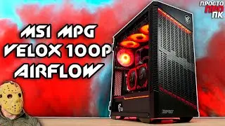 MSI MPG VELOX 100P AIRFLOW. Детальный обзор компьютерного корпуса.