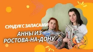 СУНДУК С ЗАПАСАМИ АННЫ ИЗ РОСТОВА-НА-ДОНУ