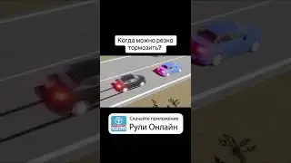 Когда можно резко тормозить?