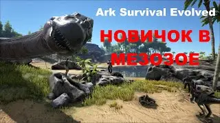 Прогулка по пляжу - Выживание новичка в мезозое - Ark: Survival Evolved #10