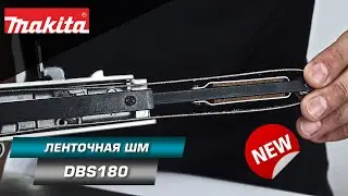 Makita DBS180 Аккумуляторная ШМ с лентой 9x533мм для работы в труднодоступных местах  | НОВИНКА 2022