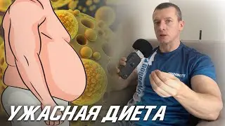 Самая Ужасная и Тяжелая диета из Всех