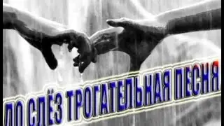 ДО СЛЁЗ ТРОГАТЕЛЬНАЯ ПЕСНЯ -|||- Я ЛЮБЛЮ ТЕБЯ...