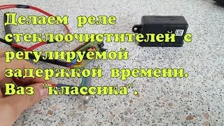 Реле стеклочистителя с регулировкой времени своими руками. Ваз 