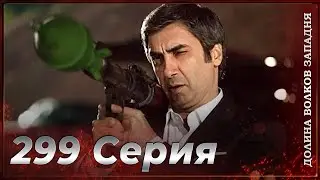 Долина Волков Западня | Эпизод 299 ПОЛНЫЙ HD