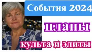 События 2024 года/ планы культа- расшифровка!