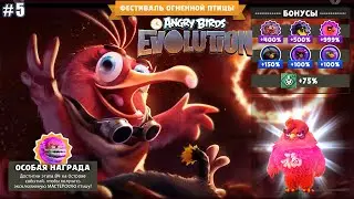 Angry Birds Evolution lp #5 Фестиваль Огненной Птицы, получил 3-х! 79 уровень на Орлиной Горе