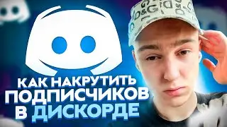 Как накрутить участников в дискорд 2023 ? Накрутка сервера в Discord ! Лучшая раскрутка servera !