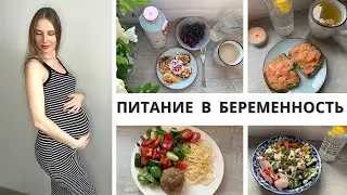 ПИТАНИЕ ВО ВТОРУЮ БЕРЕМЕННОСТЬ | ЧТО Я ЕМ ВО ВРЕМЯ БЕРЕМЕННОСТИ