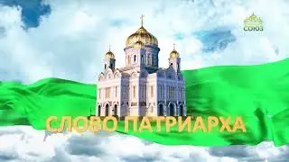 Слово Патриарха. Камо грядеши. О жизненных ориентирах