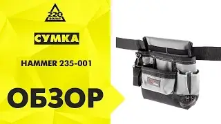 Обзор Сумка для инструментов HAMMER 235-001