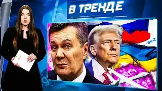 СКОРО МИР?! ТРАМП НАЧАЛ ПЕРЕГОВОРЫ! Саркисян – ВСЁ! Причём тут ЯНУКОВИЧ? СБУ ОТЖИГАЮТ | В ТРЕНДЕ