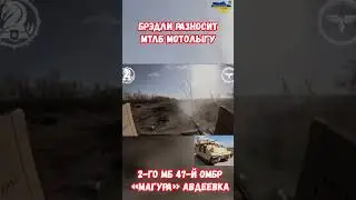 БРЭДЛИ разносит МТЛБ Мотолыгу 