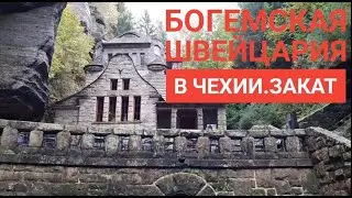 БОГЕМСКАЯ ШВЕЙЦАРИЯ В ЧЕХИИ. ЧЕШСКАЯ ШВЕЙЦАРИЯ. ЗАКАТ. Достопримечательность в Чехии. #59