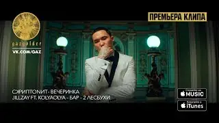 Скриптонит – Вечеринка / Jillzay ft. KolyaOlya – Бар - Две лесбухи