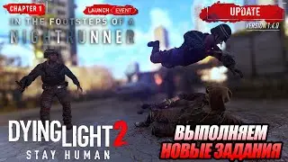 ВЫПОЛНЯЕМ ЗАДАНИЯ АГЕНТА в Dying Light 2: Stay Human | Обновление и ПАТЧ 1.4.0 уже в игре!