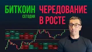 БИТКОИН 🔂 ЧЕРЕДОВАНИЕ В РОСТЕ