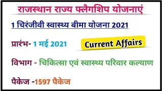 राज्य की महत्वपूर्ण फ्लैगशिप योजनाएं |Current Affairs 2022 | reet gk utkarsh classes | reet gk class