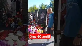 Хою 60 лет!!!