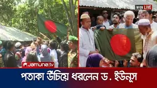 আবু সাঈদের বাড়িতে পতাকা উঁচিয়ে ধরলেন ড. ইউনূস | Dr. Younus | Abu Sayed | Jamuna TV