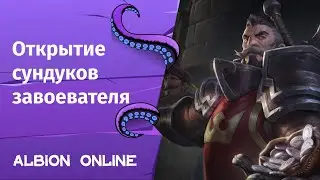 Albion Online ➤ Открытие сундуков завоевателя + Розыгрыш жука