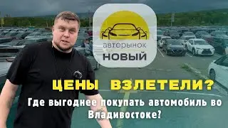 Авторынок новый Владивосток - ЧТО ПО ЦЕНАМ ? | Авто из КИТАЯ | Авто из КОРЕИ | Авто из ЯПОНИИ|