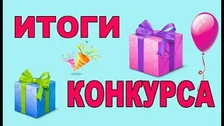ИТОГИ КОНКУРСА!!